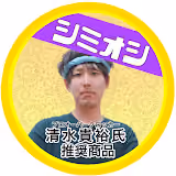 清水貴裕
