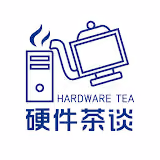 硬件茶谈